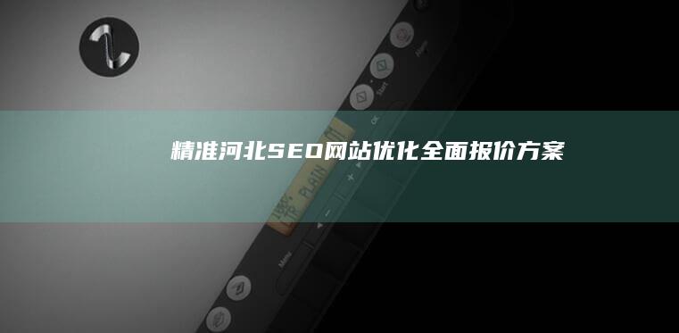 精准河北SEO网站优化全面报价方案