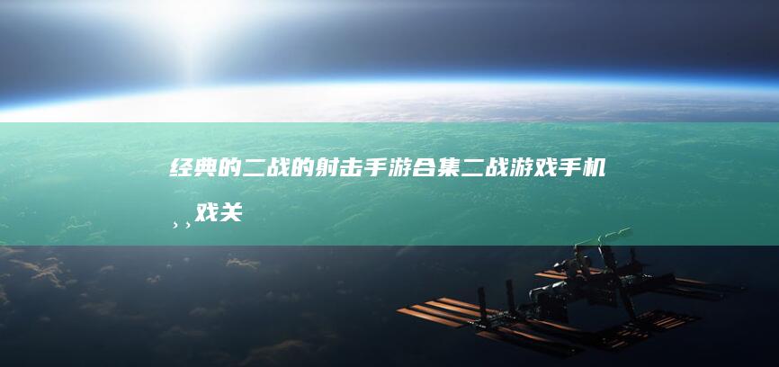 经典的二战的射击手游合集二战游戏手机游戏-关于二战的射击游戏排行榜2024-经典的二战的射击手游合集-关于二战的射击游戏排行榜2024